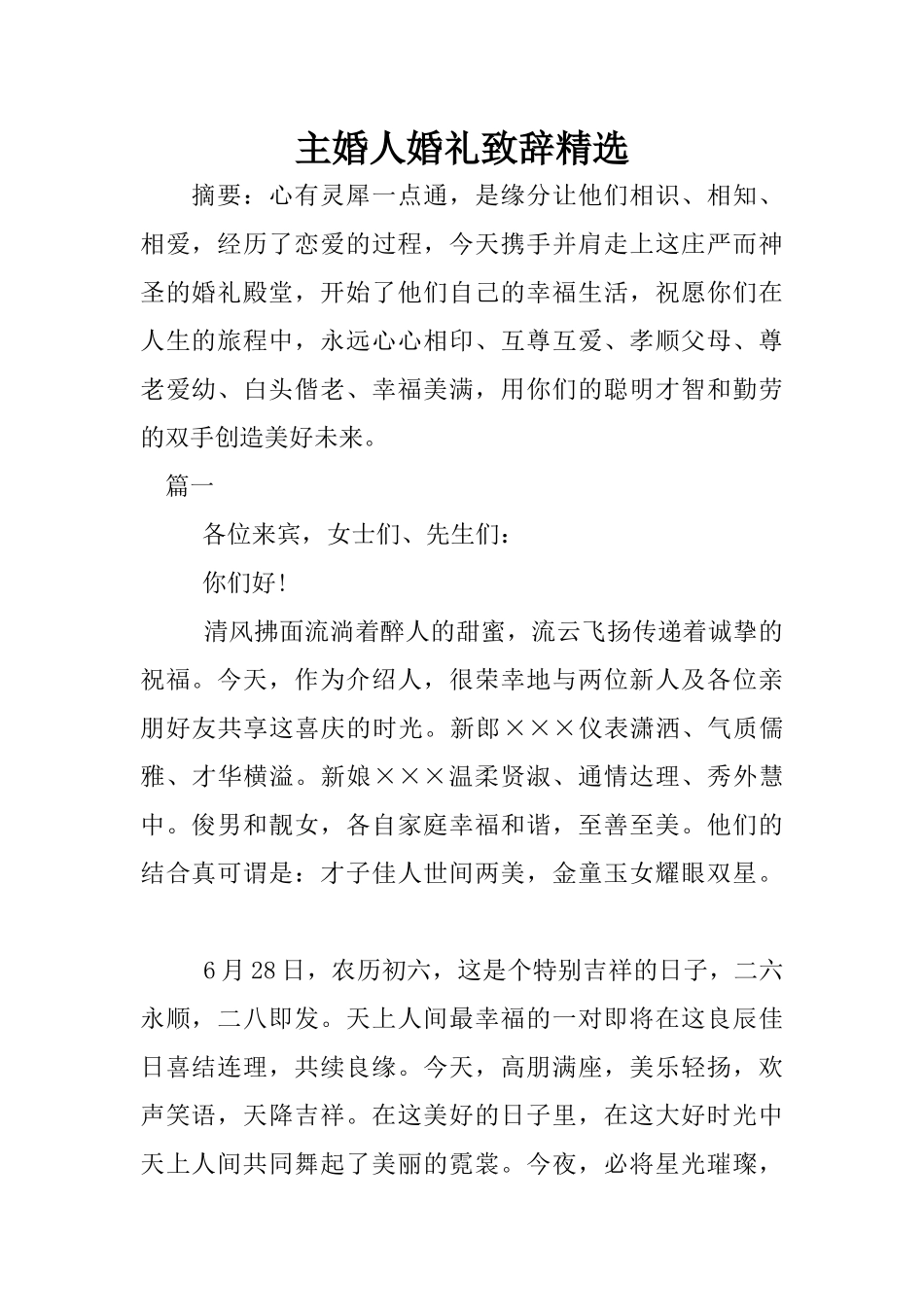 主婚人婚礼致辞精选_第1页