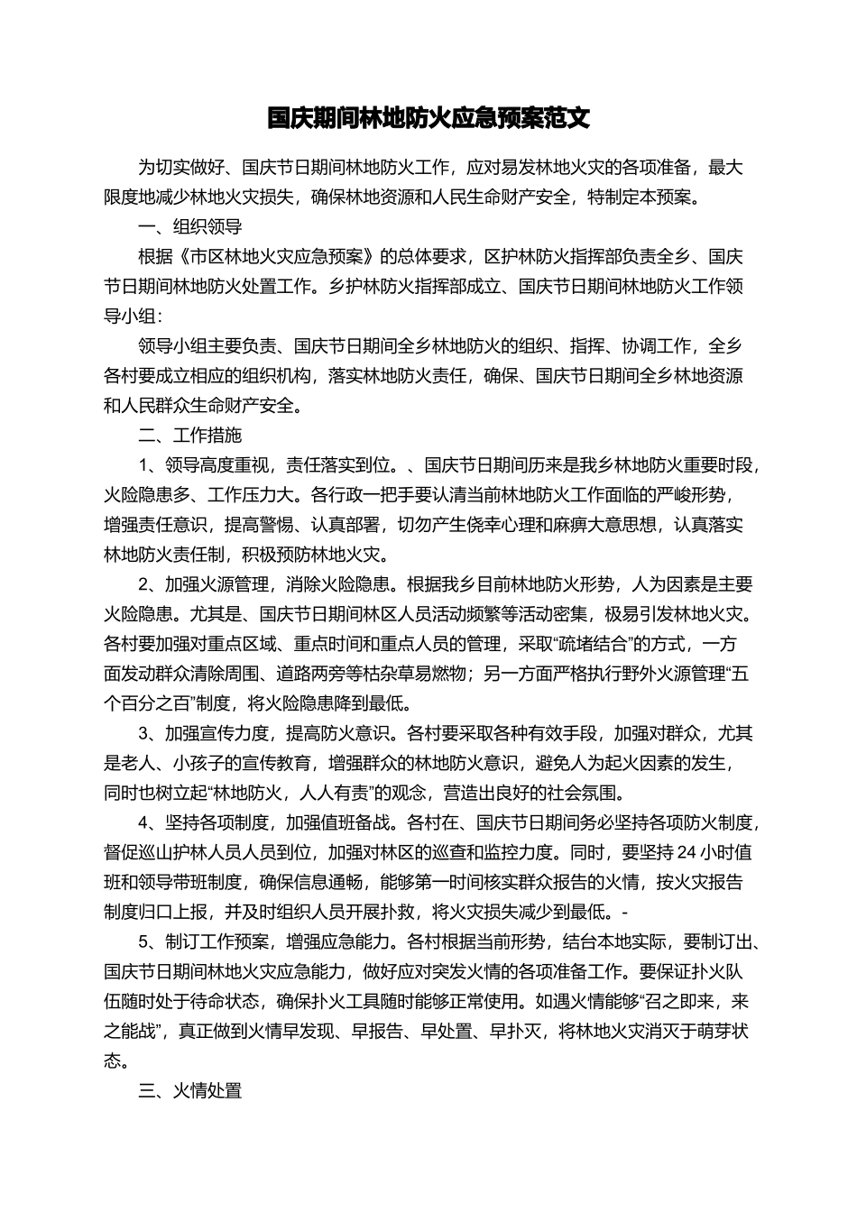 国庆期间林地防火应急预案范文_第1页