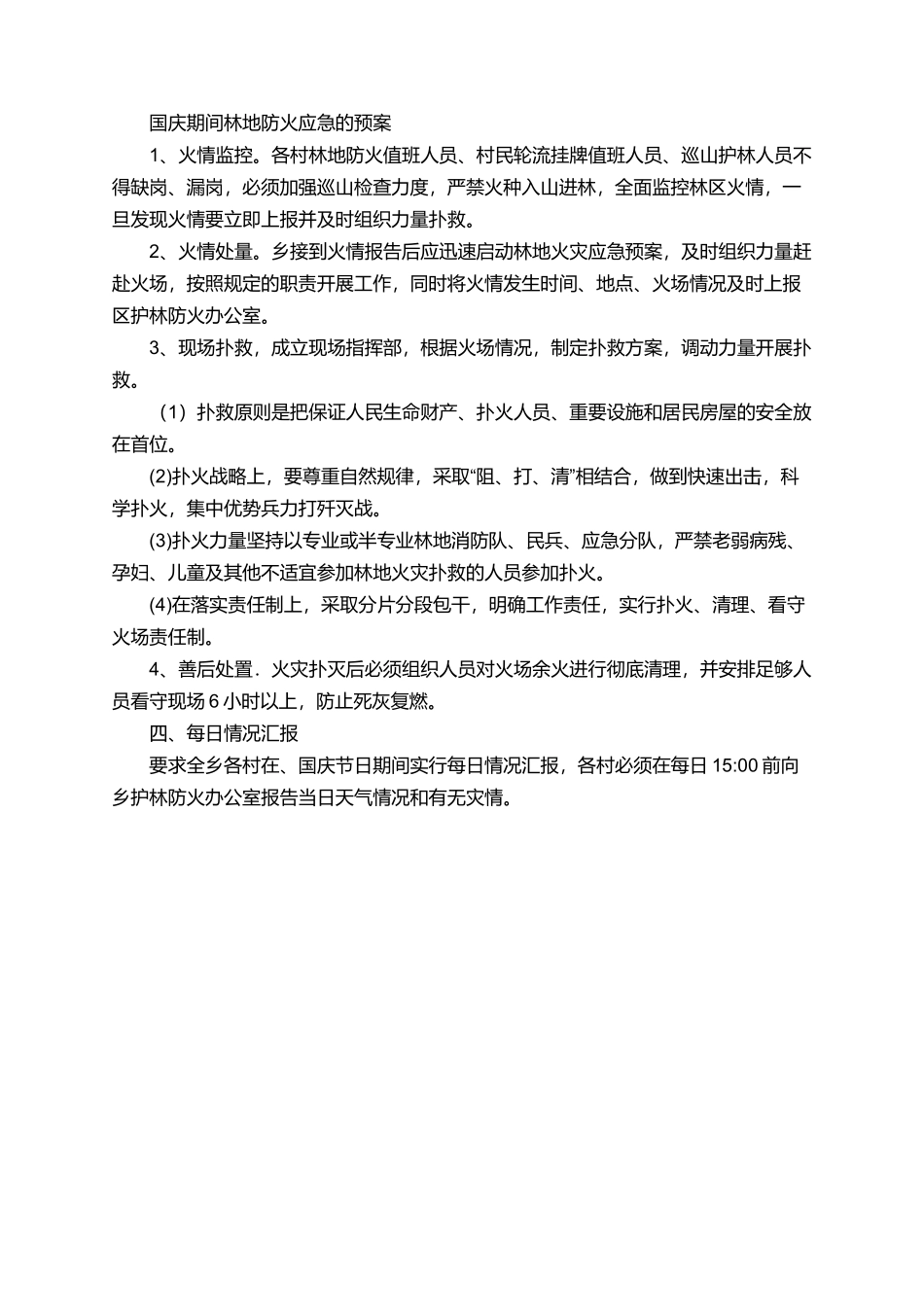 国庆期间林地防火应急预案范文_第2页