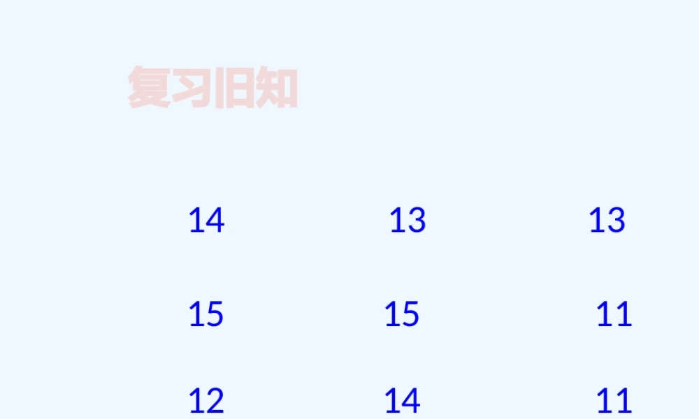 小学数学人教2011课标版一年级20以内进位加法：解决问题