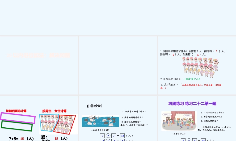 小学数学人教2011课标版一年级20以内进位加法：解决问题