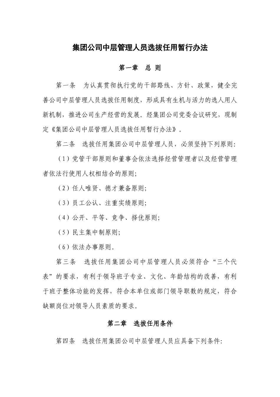 集团公司中层管理人员选拔任用暂行办法_第1页
