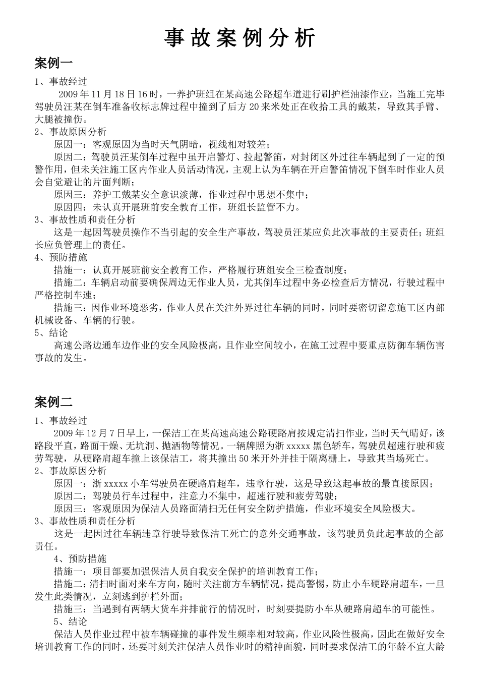 事故案例分析汇总_第1页