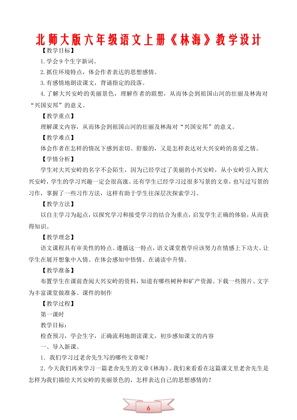 北京版六年级语文上册《林海》教学设计_第1页