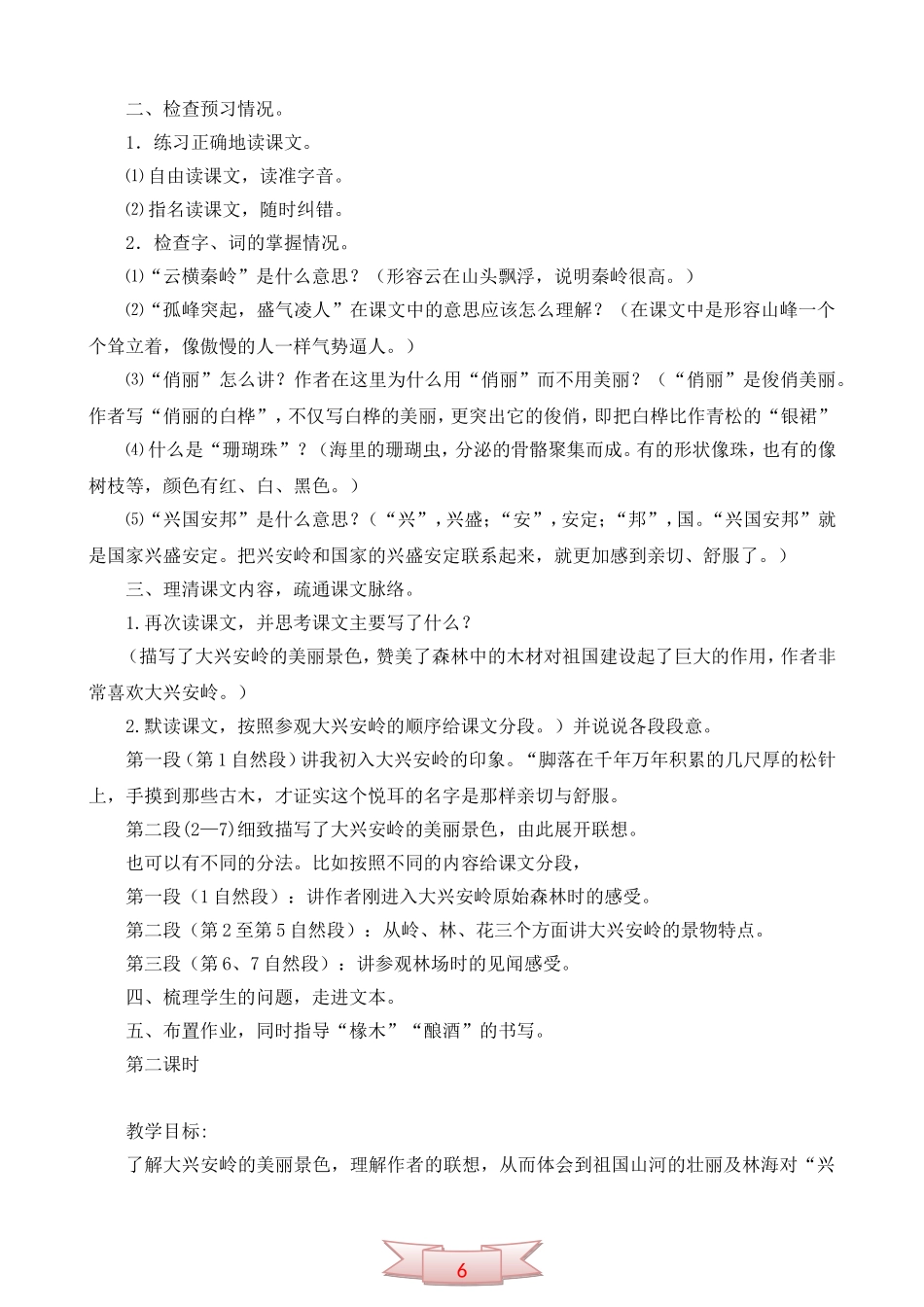 北京版六年级语文上册《林海》教学设计_第2页