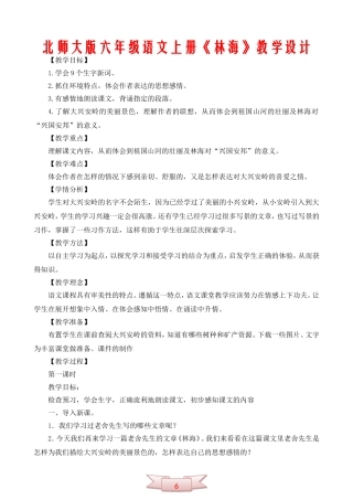 北京版六年级语文上册《林海》教学设计