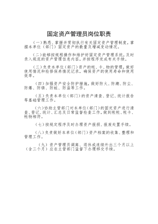 固定资产管理员岗位职责