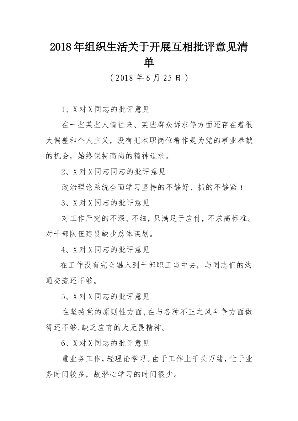 互相批评意见清单_第1页