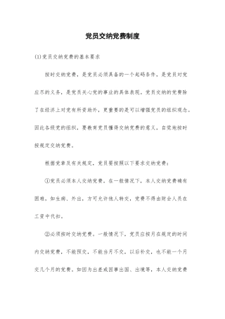 缴纳党费制度