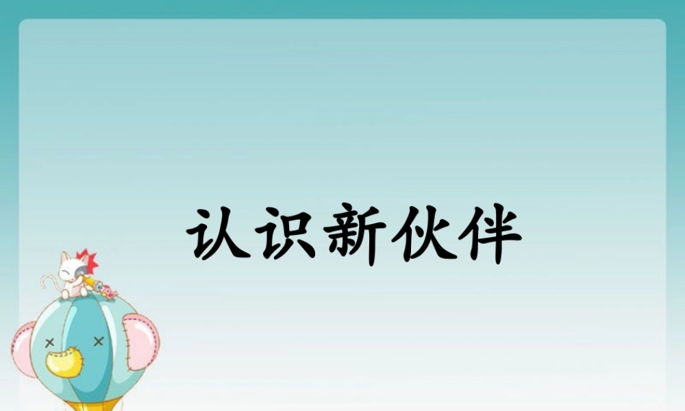 《1.2-认识新伙伴》课件2