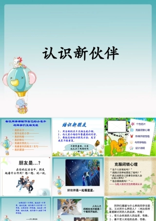 《1.2-认识新伙伴》课件2