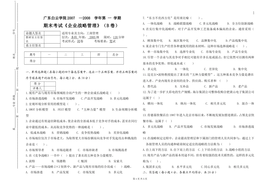 企业战略管理考试试题B卷_第1页