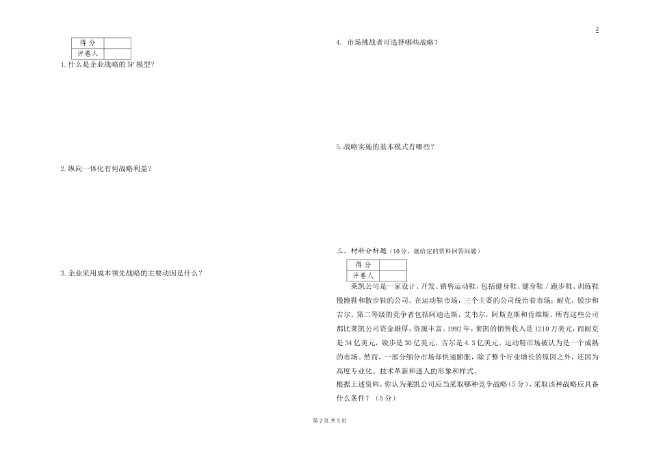 企业战略管理考试试题B卷_第2页