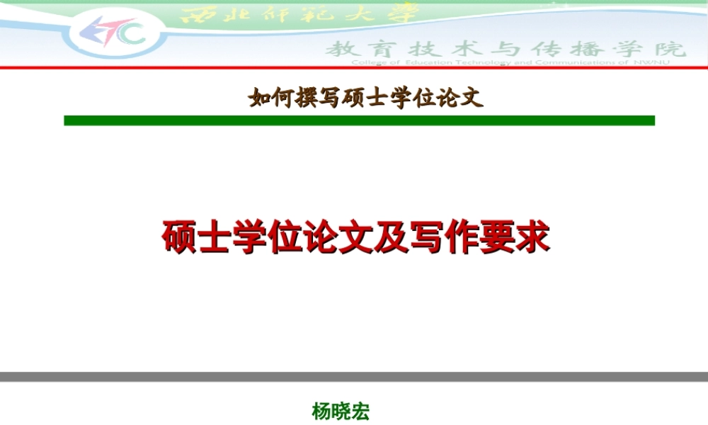 硕士学位论文及写作要求