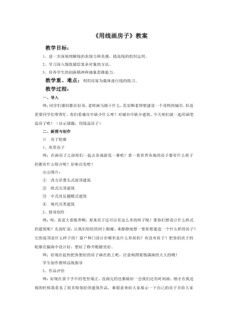 《用线画房子》教案