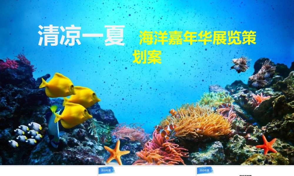 房地产项目海洋展活动策划方案