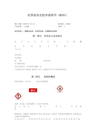 油漆安全技术说明书2016