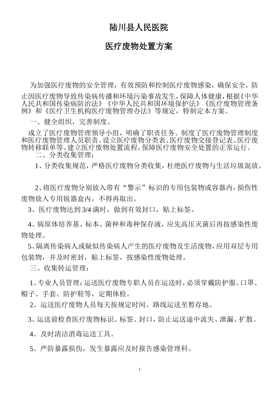 医疗废物处置方案_第1页