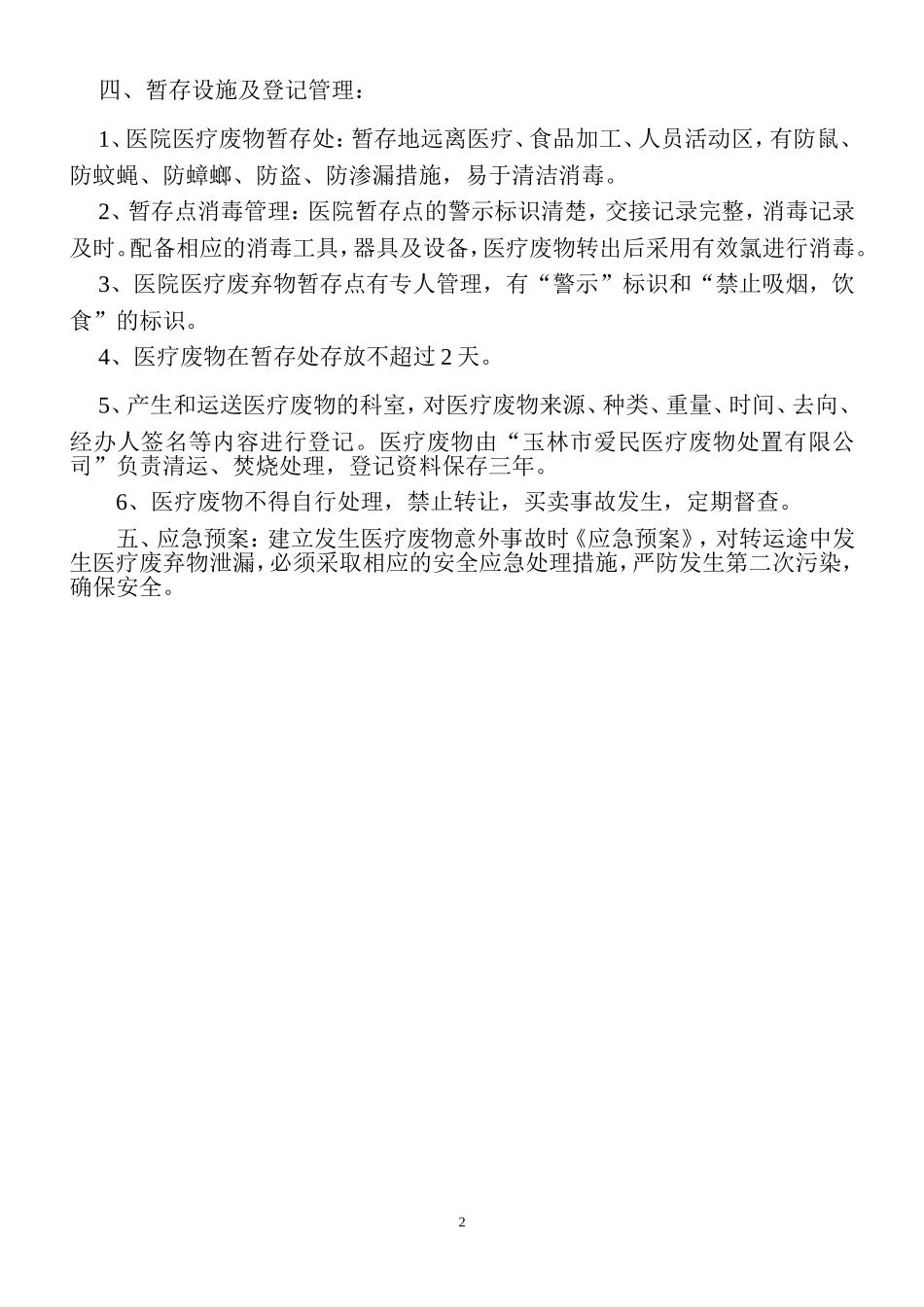 医疗废物处置方案_第2页