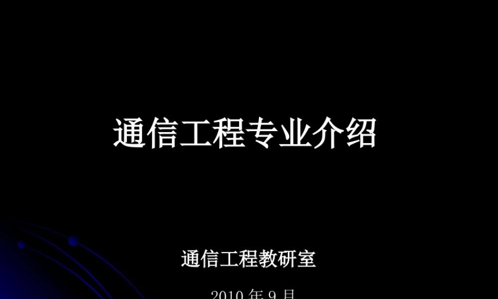 通信工程专业介绍