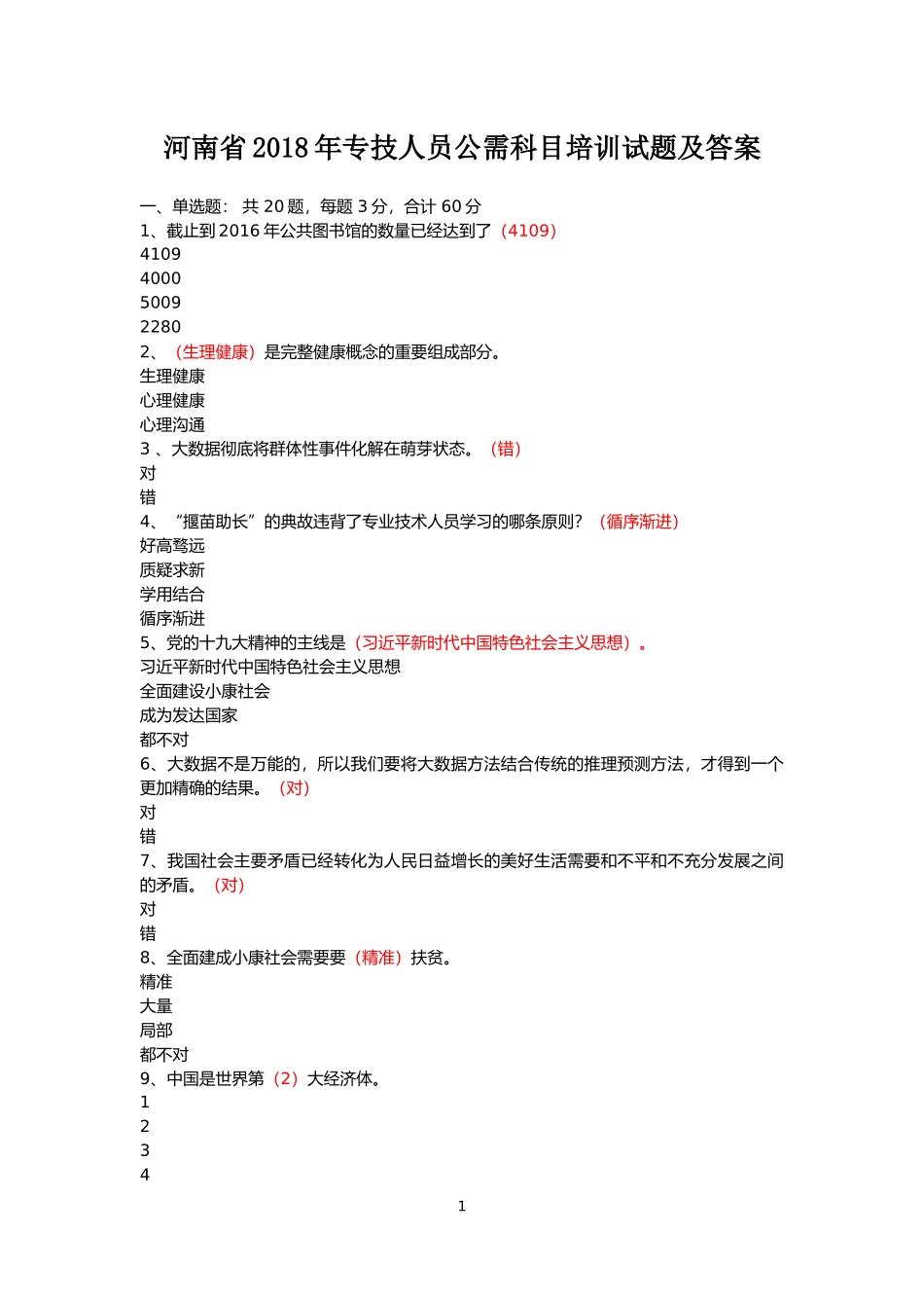 河南省2018年专技人员公需科目培训试题及答案_第1页