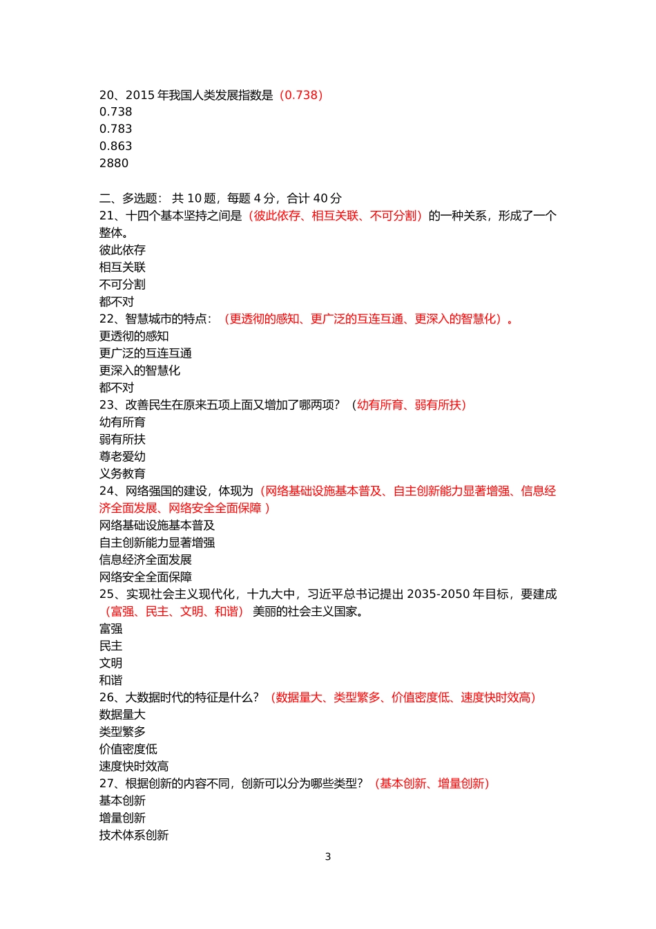 河南省2018年专技人员公需科目培训试题及答案_第3页