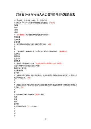 河南省2018年专技人员公需科目培训试题及答案