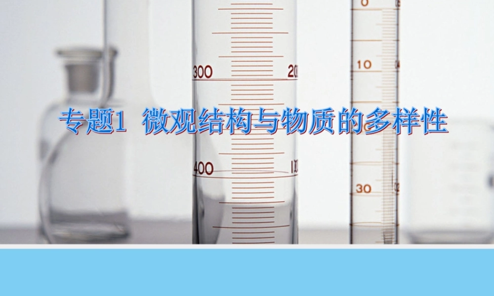 第三单元从微观结构看物质的多样性