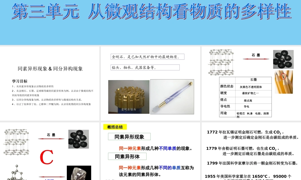 第三单元从微观结构看物质的多样性