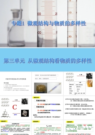 第三单元从微观结构看物质的多样性