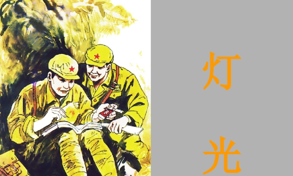 小学六年级语文《灯光》