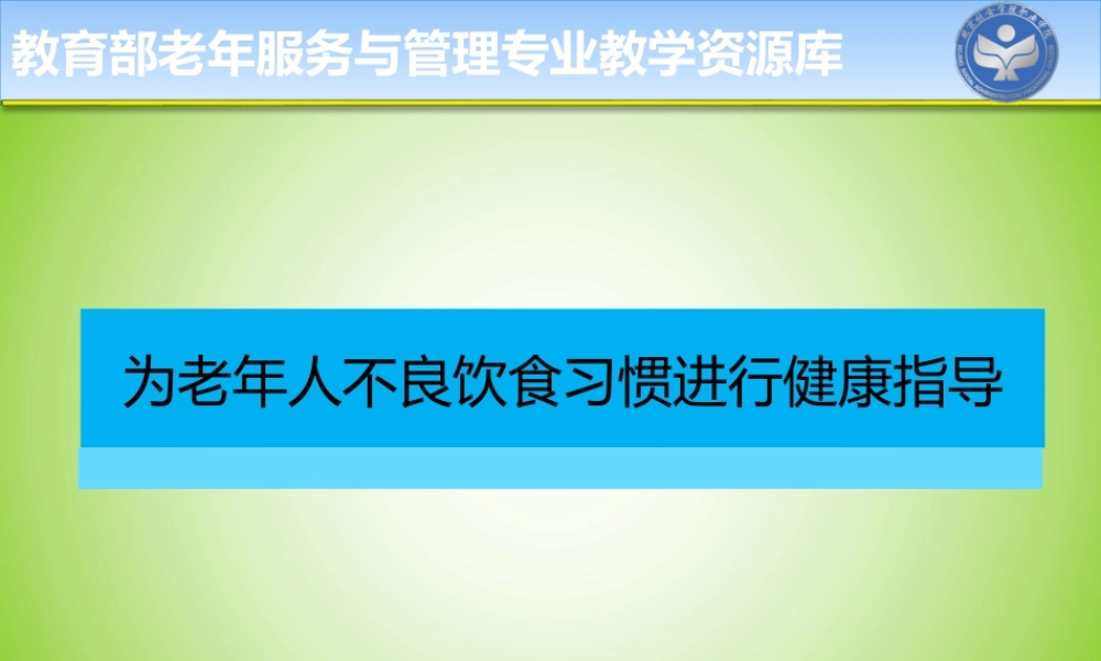 为老年人不良饮食习惯进行健康指导(精)