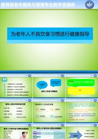 为老年人不良饮食习惯进行健康指导(精)