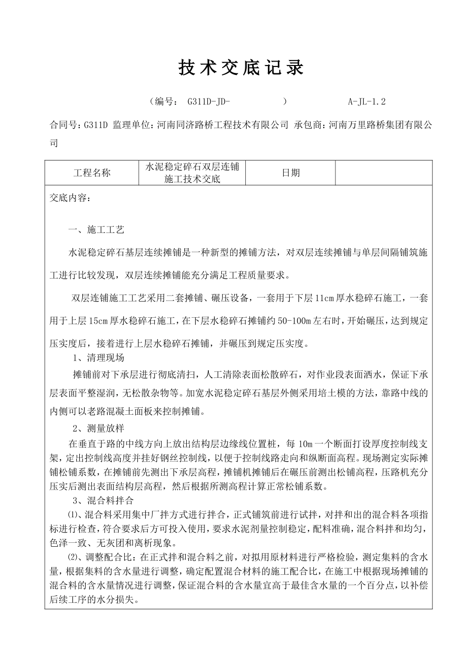 水稳双层连铺 施工技术交底记录_第1页