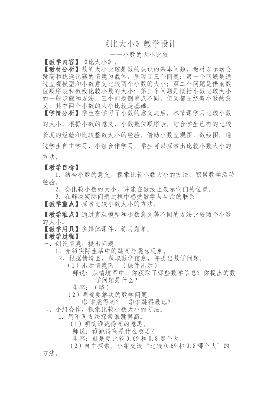 小学数学北师大2011课标版四年级《比大小》教学设计_第1页
