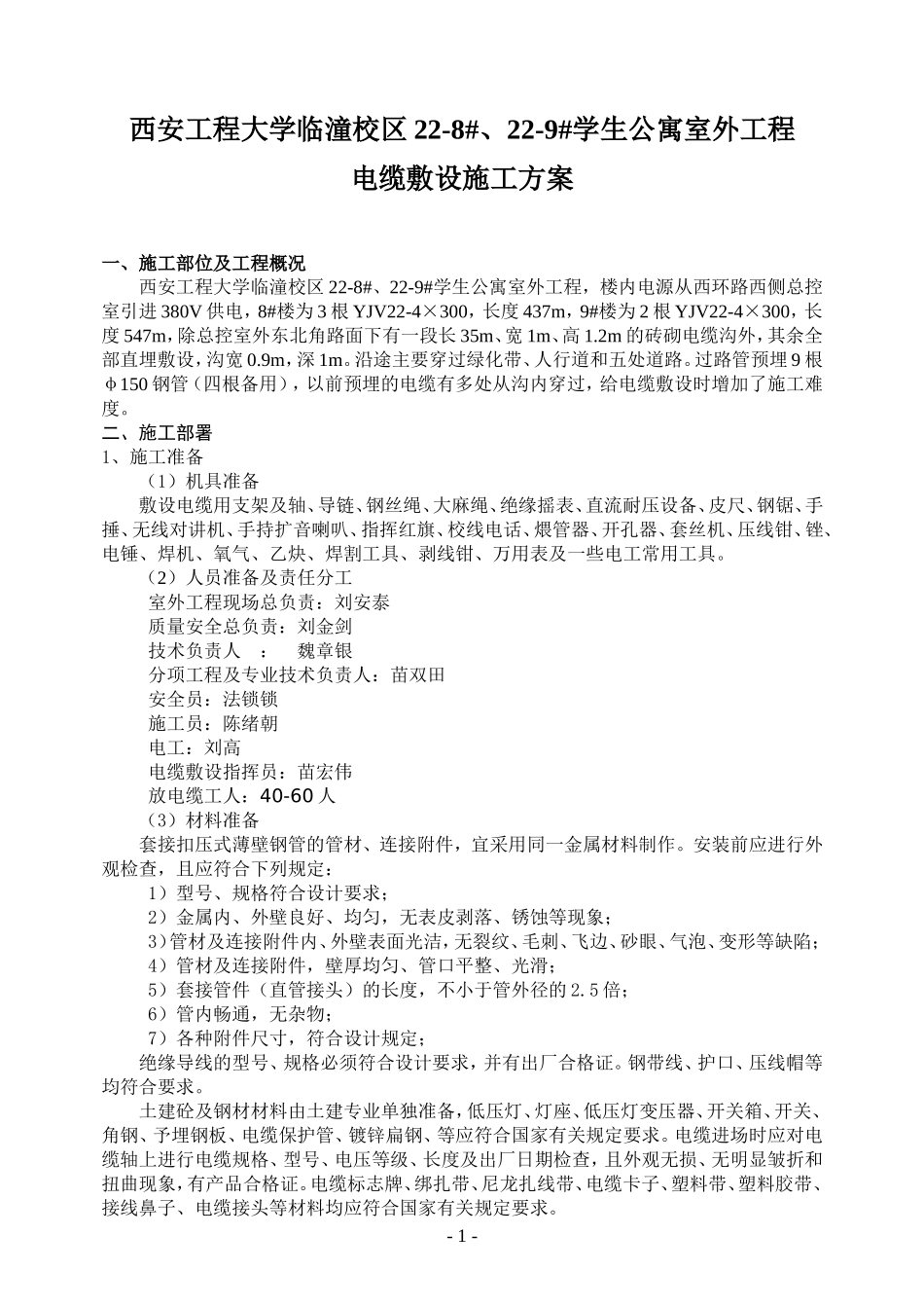 室外电缆敷设施工方案_第1页