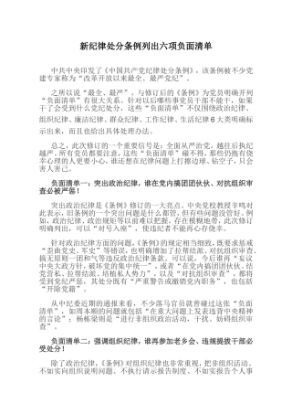 新纪律处分条例列出六项负面清单