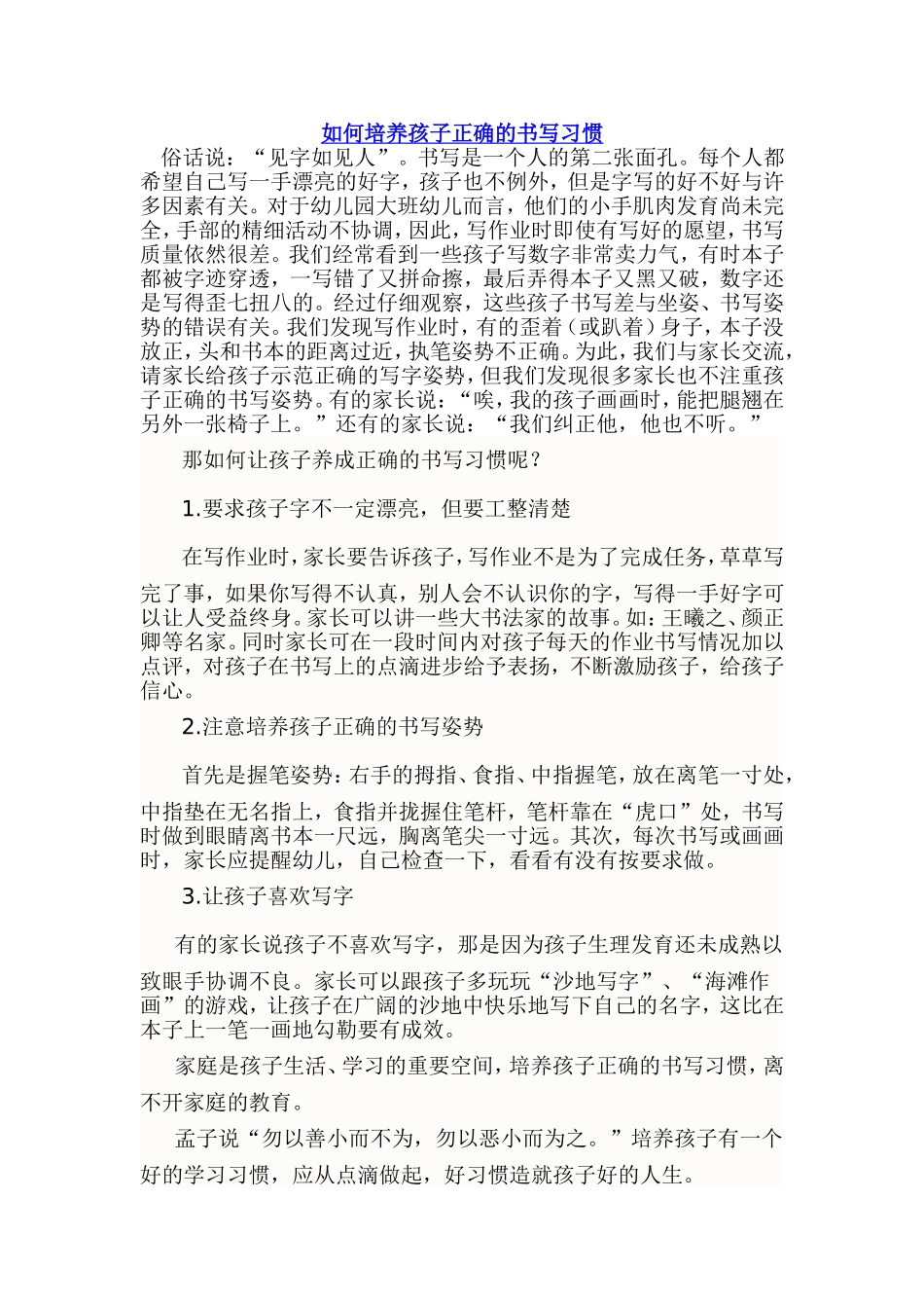 如何培养孩子正确的书写习惯_第1页