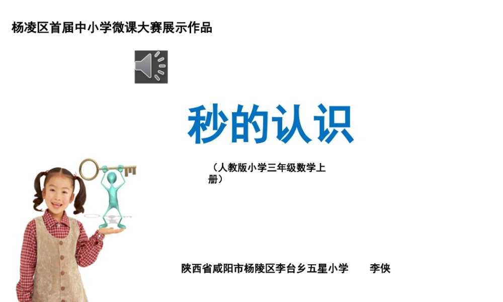 人教2011版小学数学三年级秒的认识-(6)