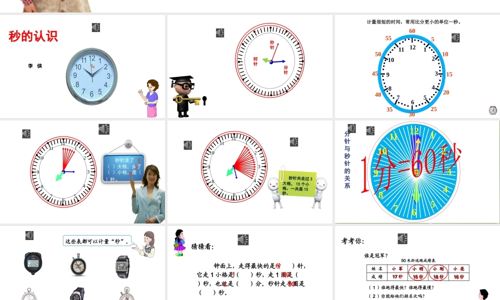 人教2011版小学数学三年级秒的认识-(6)