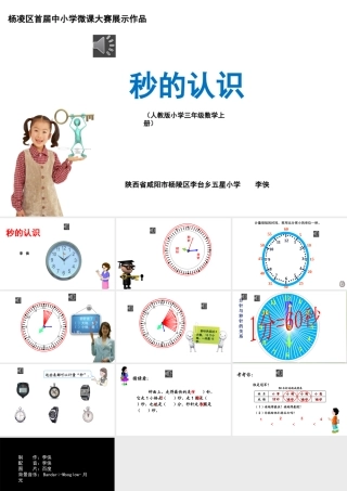 人教2011版小学数学三年级秒的认识-(6)
