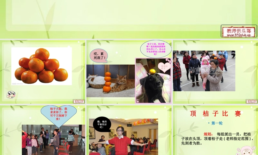 作文活动课：顶桔子游戏