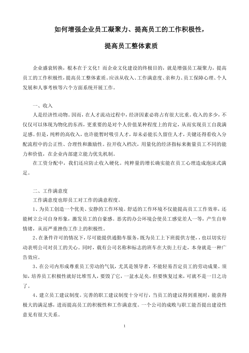 如何增强员工凝聚力_第1页