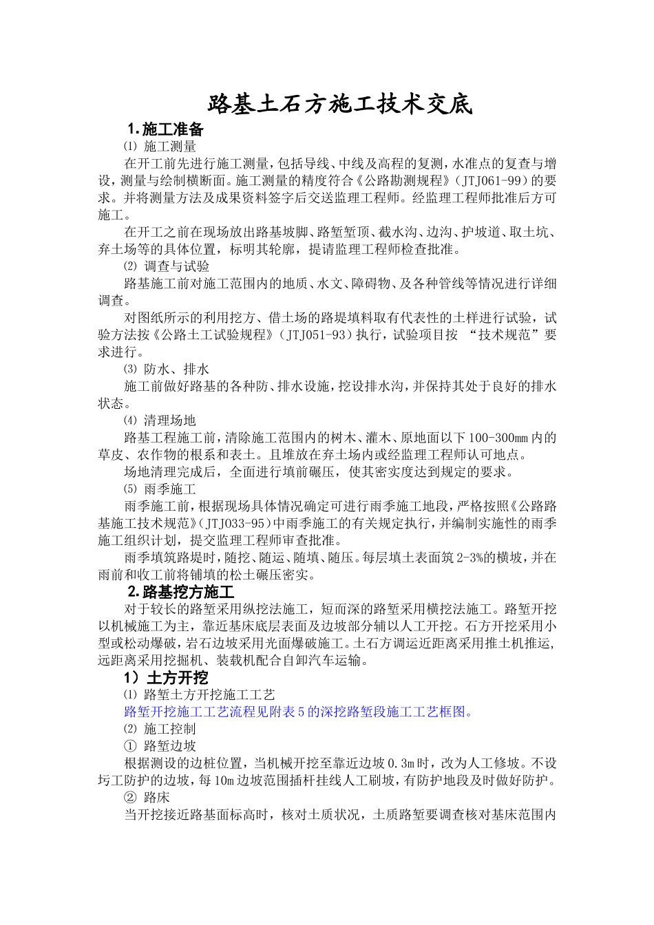 公路全套施工技术交底_第1页