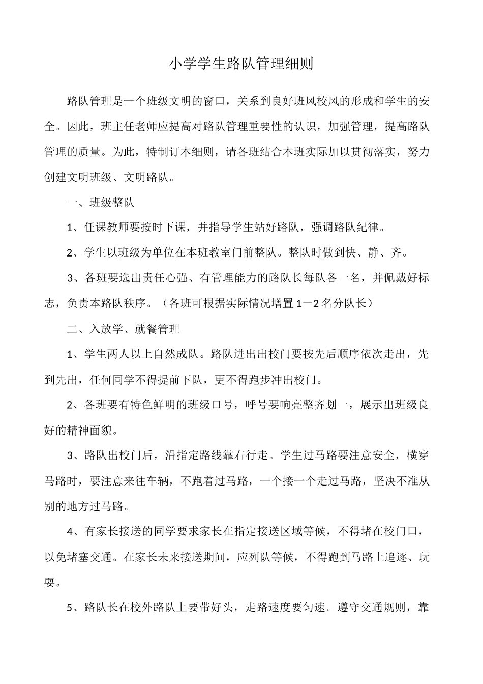 小学学生路队管理细则_第1页