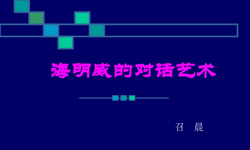 海明威的对话艺术2016