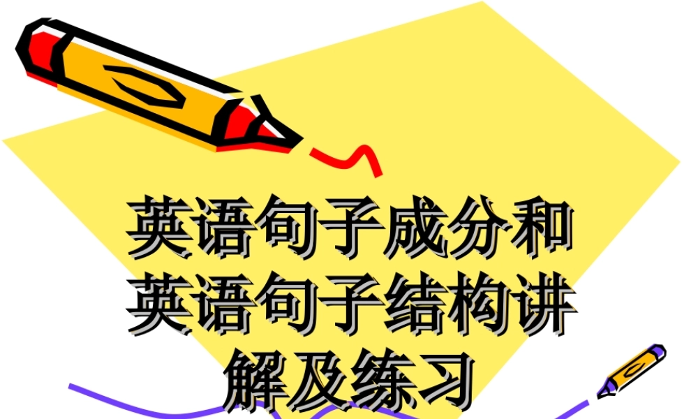 英语句子结构分析.ppt