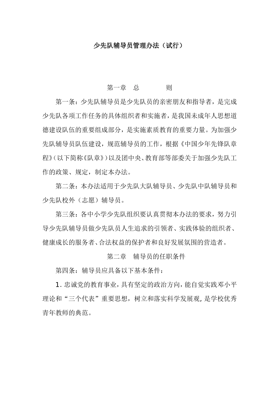 少先队辅导员管理办法(试行)_第1页
