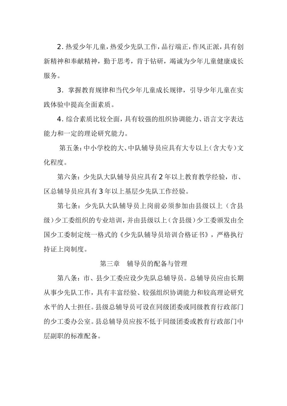 少先队辅导员管理办法(试行)_第2页