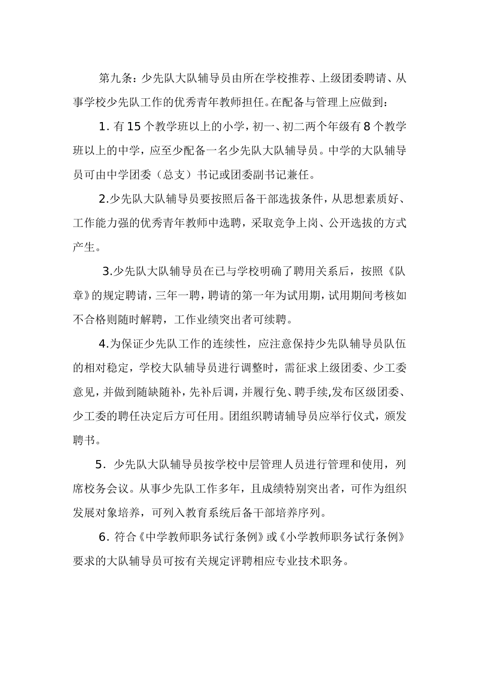 少先队辅导员管理办法(试行)_第3页